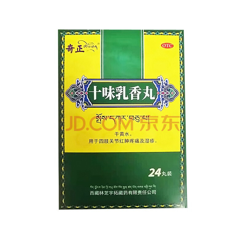 奇正 十味乳香丸 24丸西藏治痛风金哈达十味乳香胶丸官方胶囊 【3盒装