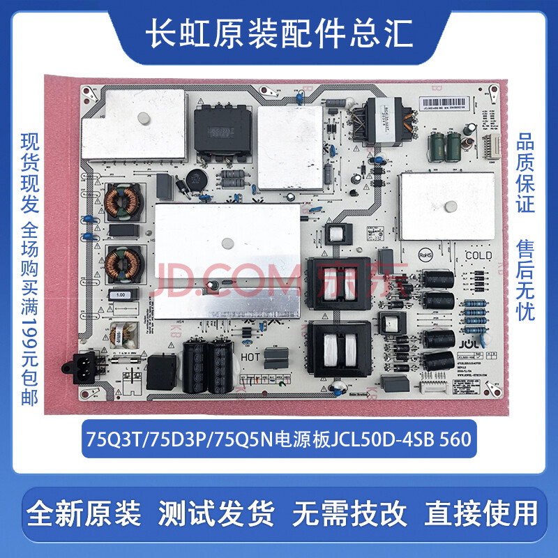 全新原装长虹75q3t/75d3p/75q3tar/75q5n电源板 jcl50d-4sb 560 拆机