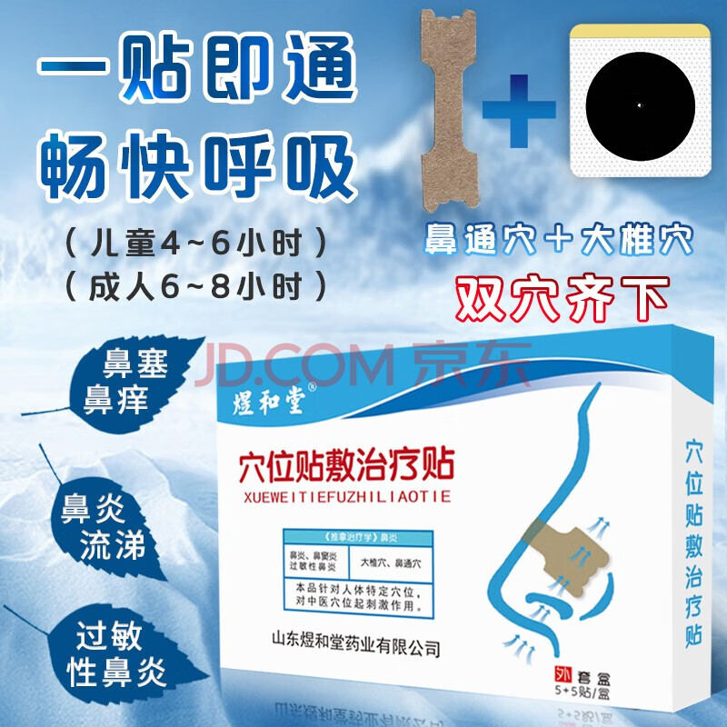 穴位贴流鼻涕鼻塞医用 鼻炎贴 一盒体验装【大椎穴5贴 鼻通穴5贴】