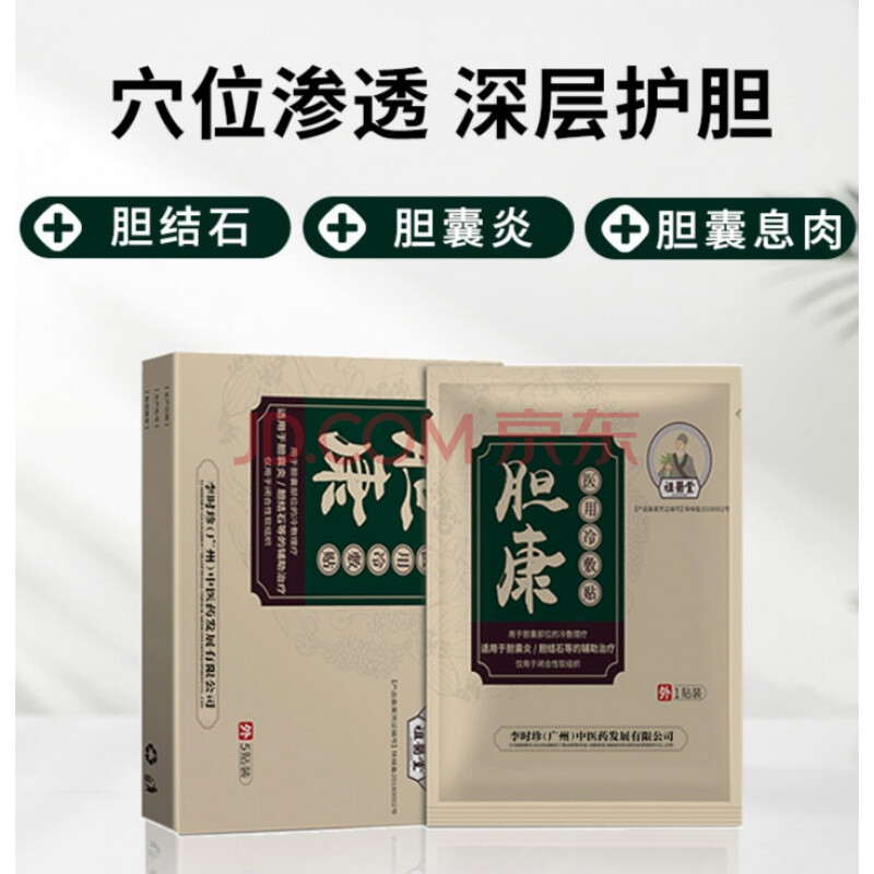 【京健康】【京健康】祖医堂胆康医用冷敷贴急慢性胆囊炎贴贴胆囊息肉