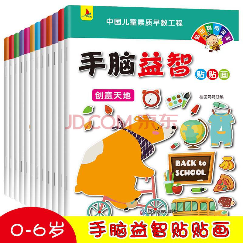 全套12册手脑贴贴画动手动脑智力开发0-1-2-3岁幼儿童专注力训练贴纸