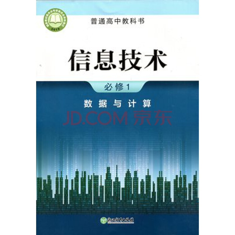 数据与计算 浙教版高中教材课本教科书 浙江教育出版社 信息技术必修