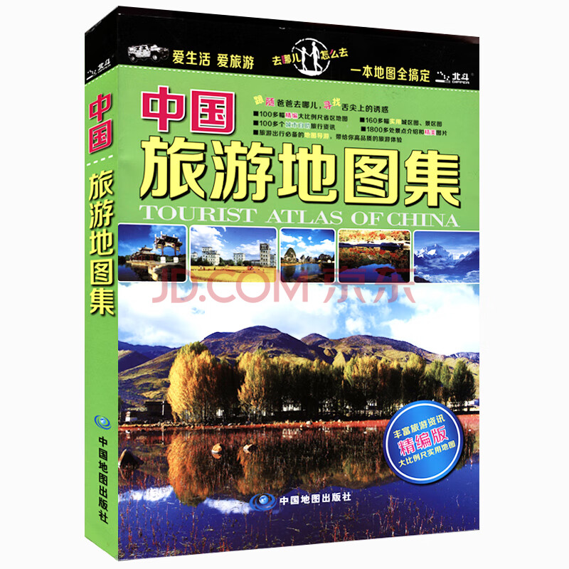 中国旅游地图集 自助游 自驾游 100多幅省区地图 中国交通旅游地图册