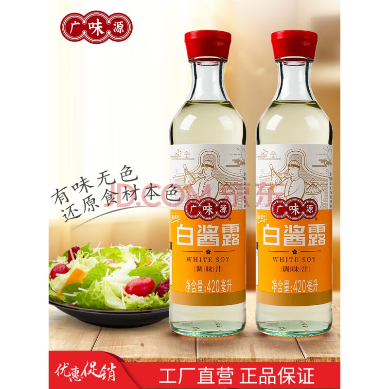 广味源白酱露2瓶装原色无色味极鲜西餐复合调味汁豉油白酱油家用