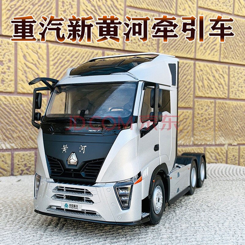 中国重汽黄河 1:24原厂汽车模型 黄河jn150 8吨载货车 全新牵引车