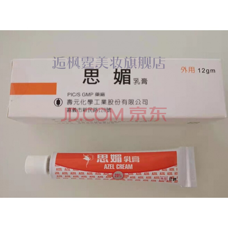 凝胶分类中选 壬二酸10% 20%cream/gel 进口 痘痘 痘印 20% 思媚乳膏