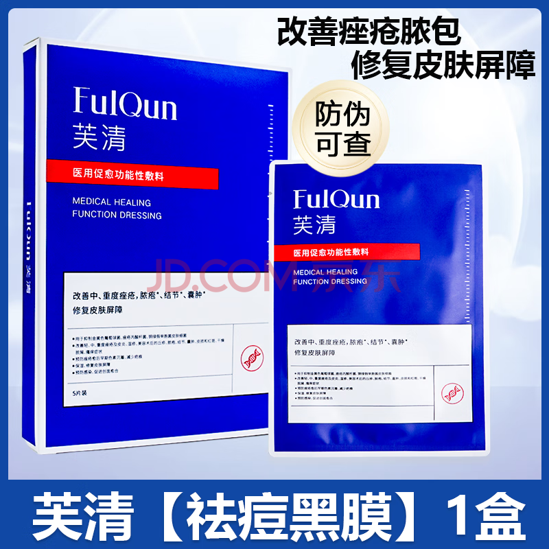 芙清FulQun芙清 医用促愈功能性敷料凝胶抗菌皮炎痘印痤疮保湿修复 芙清黑膜1盒