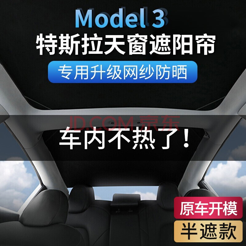 禾特 适用于tesla特斯拉model3遮阳帘天窗遮阳挡防晒遮光板车顶隔热网