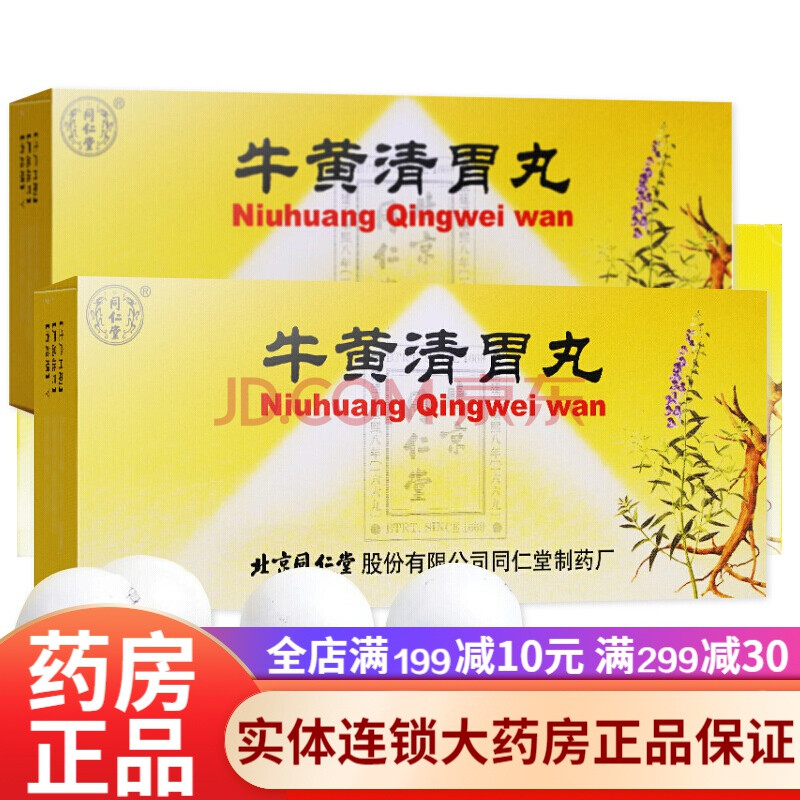 北京同仁堂牛黄清胃丸10丸大蜜丸 清胃泻火上火清火的