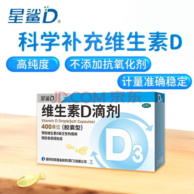 星鲨维生素d3滴剂d3滴剂婴儿婴幼儿鱼肝油鱼油软胶囊星沙鲨星1盒装共