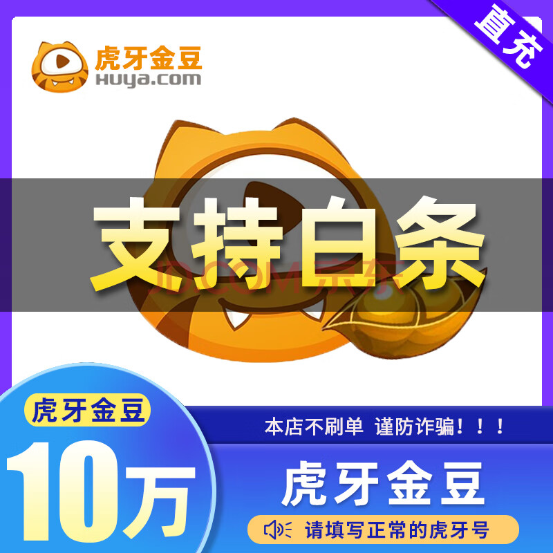 支持白条 虎牙直播金豆充值100000个虎牙金豆100000个直充官方自动