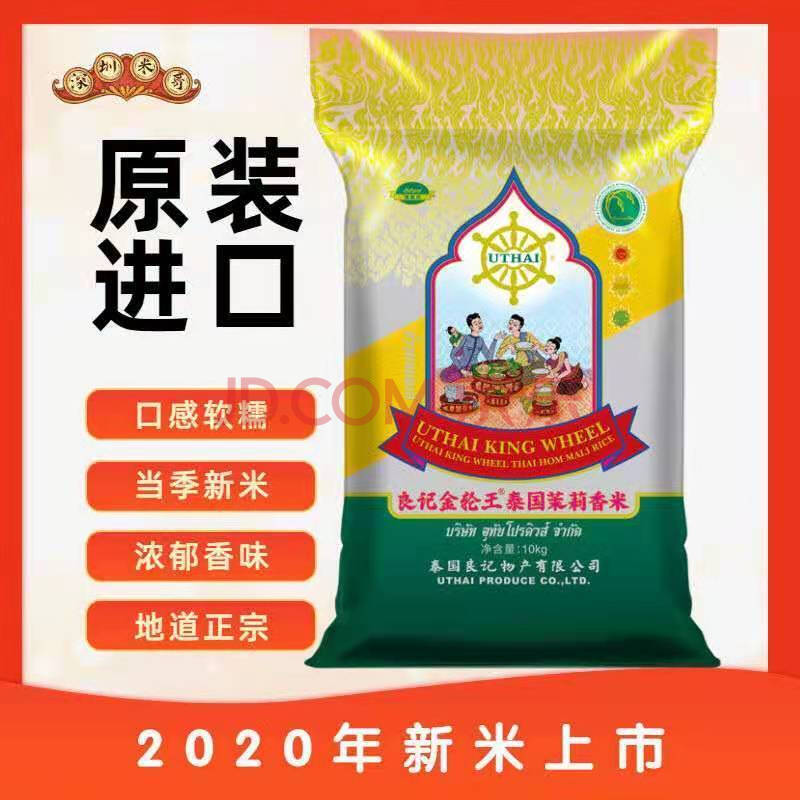 新米金轮王泰国茉莉香米10斤泰国香米
