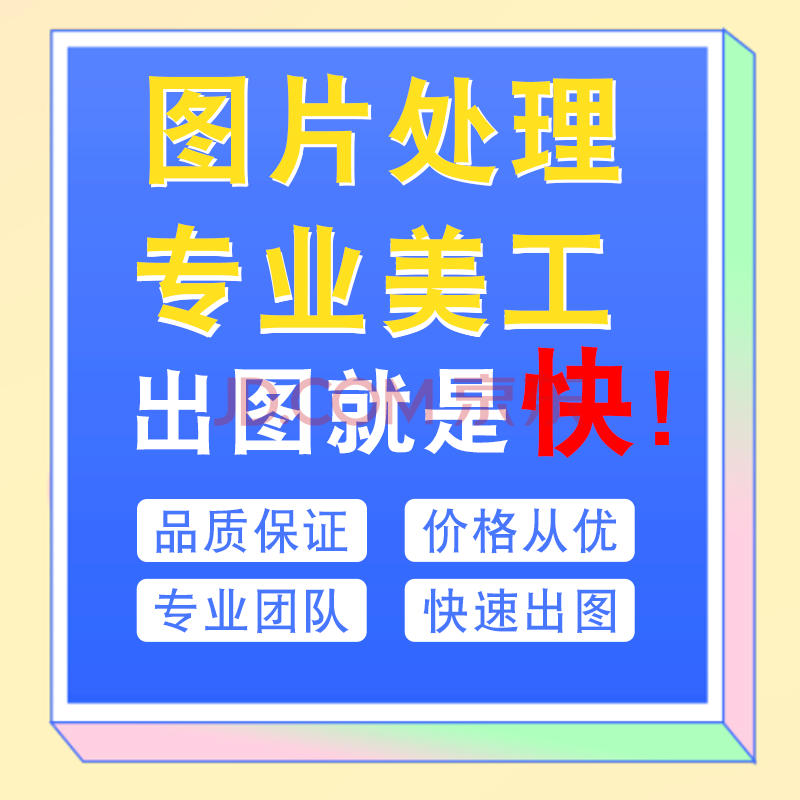 ps图片处理p图ps美工主图海报设计抠图去水印改字修图平面广告设计