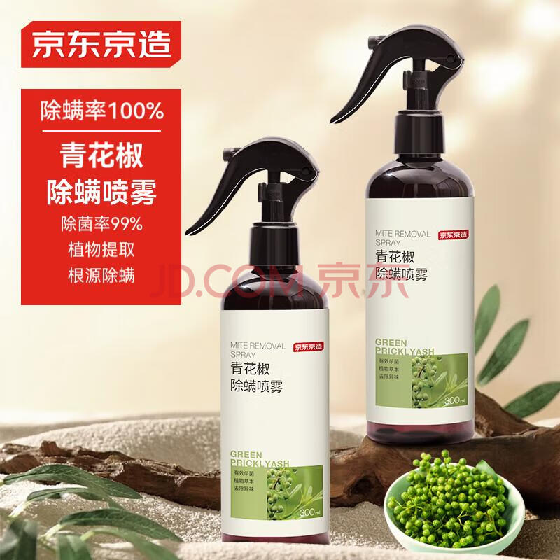 京东京造 家卫士Herb青花椒除螨喷雾300ml *2瓶 家用免洗防尘螨喷雾