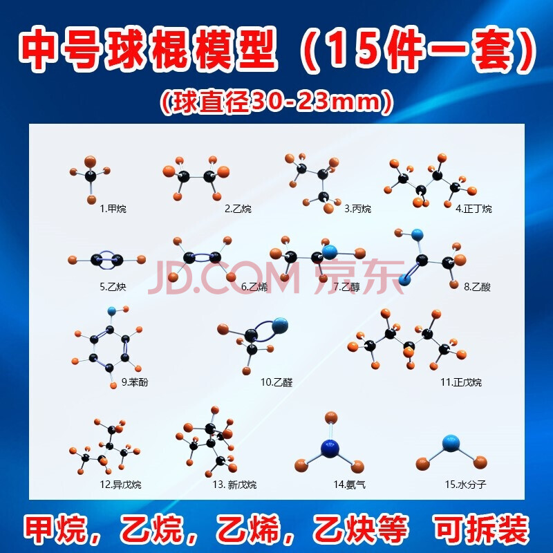 中号分子结构模型球棍模型15件一套甲烷乙烷乙烯乙烯苯酚乙醇乙酸戊烷