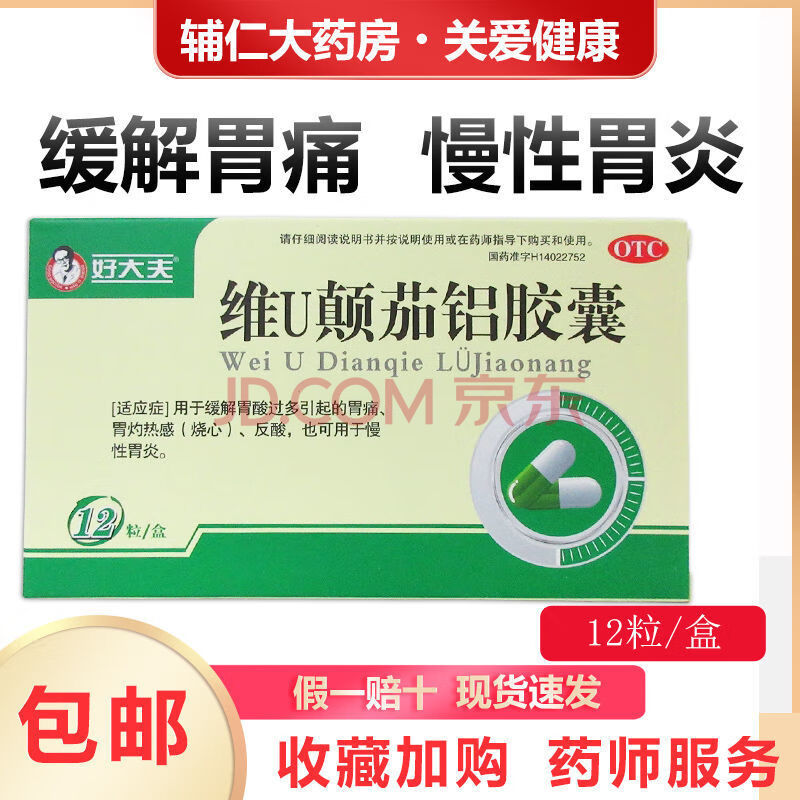 好大夫 维u颠茄铝胶囊 12粒 用于缓解胃酸过多引起的胃痛 2盒装