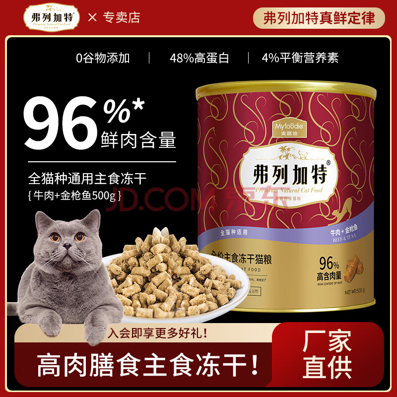 弗列加特全价冻干猫粮 幼猫成猫营养主食缅因美英短通用 牛肉+金枪鱼500g