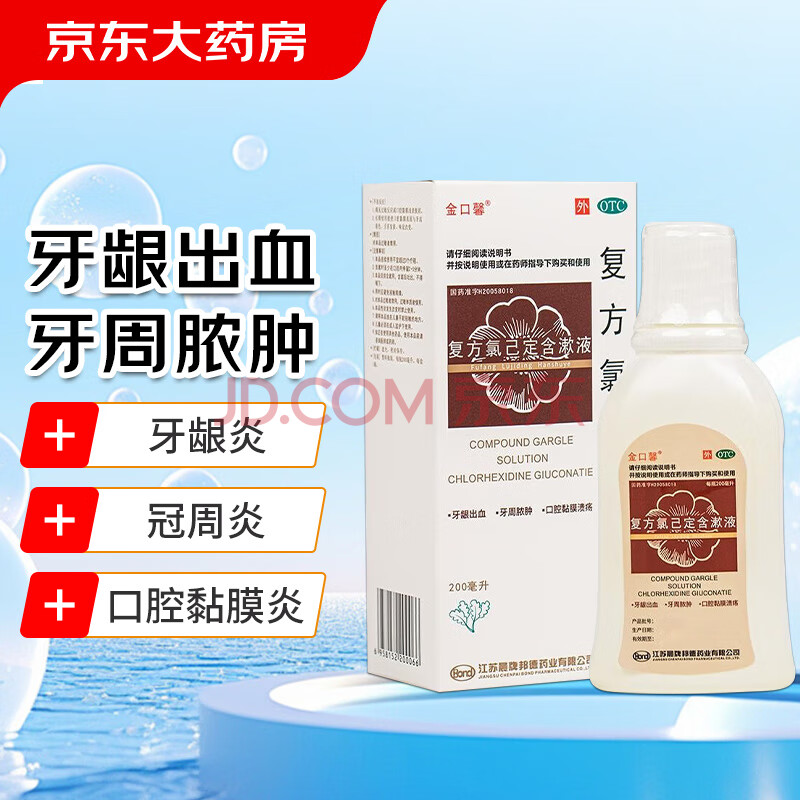 金口馨复方氯己定含漱液200ml*1瓶/盒 用于牙龈炎 冠周炎 口腔黏膜炎 牙龈出血 牙周脓肿 口腔黏膜溃疡