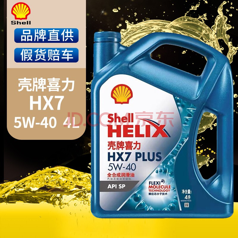 壳牌shell蓝壳蓝喜力全合成汽车机油发动机油润滑油helixhx7plussp