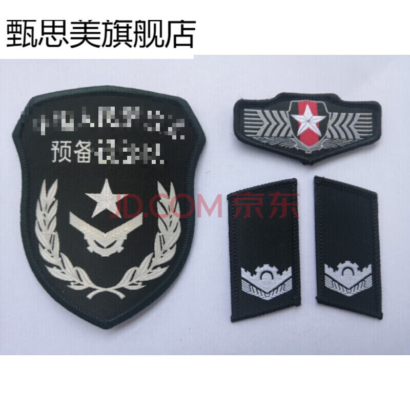 预备役三件套 【现货】民臂章领章胸标人武臂章预备臂章动员臂章三