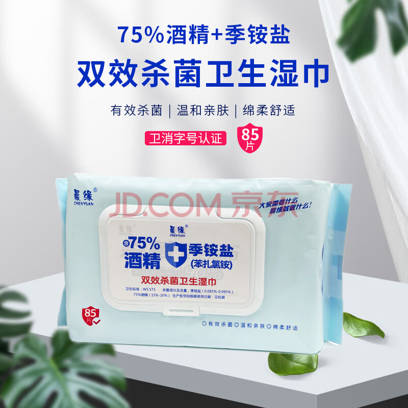 消毒湿巾75%酒精大包装季铵盐双效杀菌卫生湿巾 85片*1包