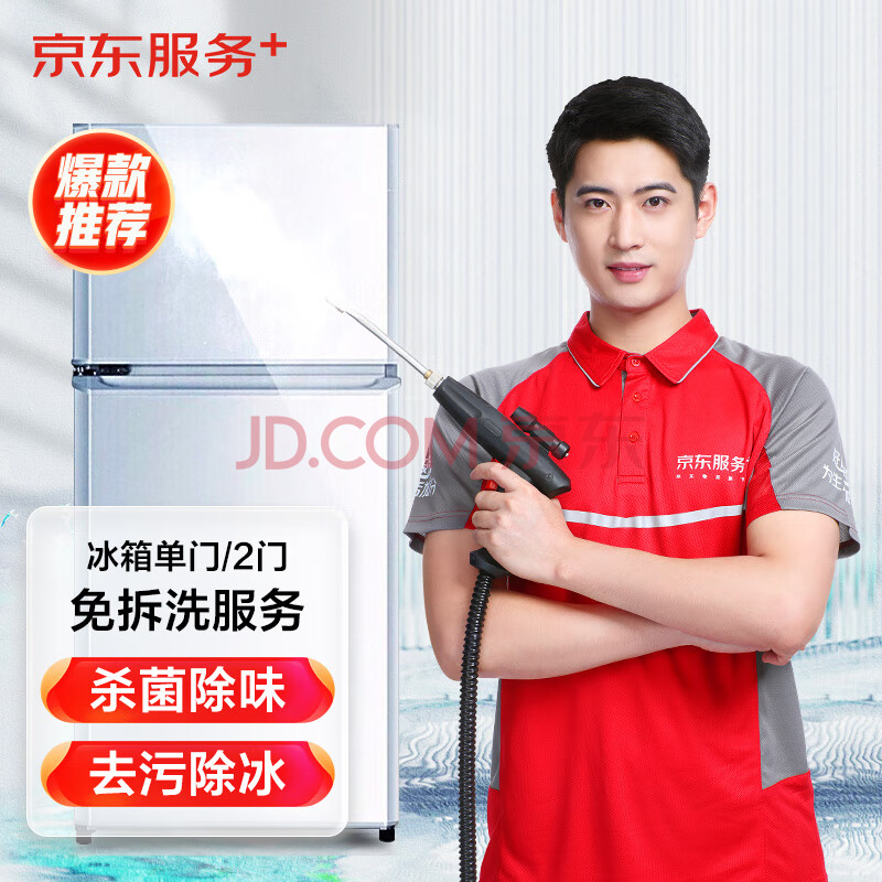 冰箱（单门/2门）免拆洗  家电清洗 上门服务 清洁保养