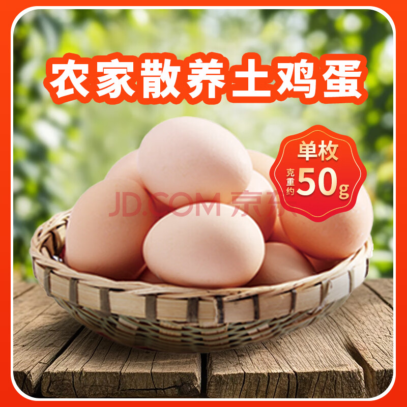 舌尖攻略农家散养土鸡蛋单枚50g±5g 营养早餐食材 优质蛋白 整体纸箱包装 【家庭装】30枚土鸡蛋