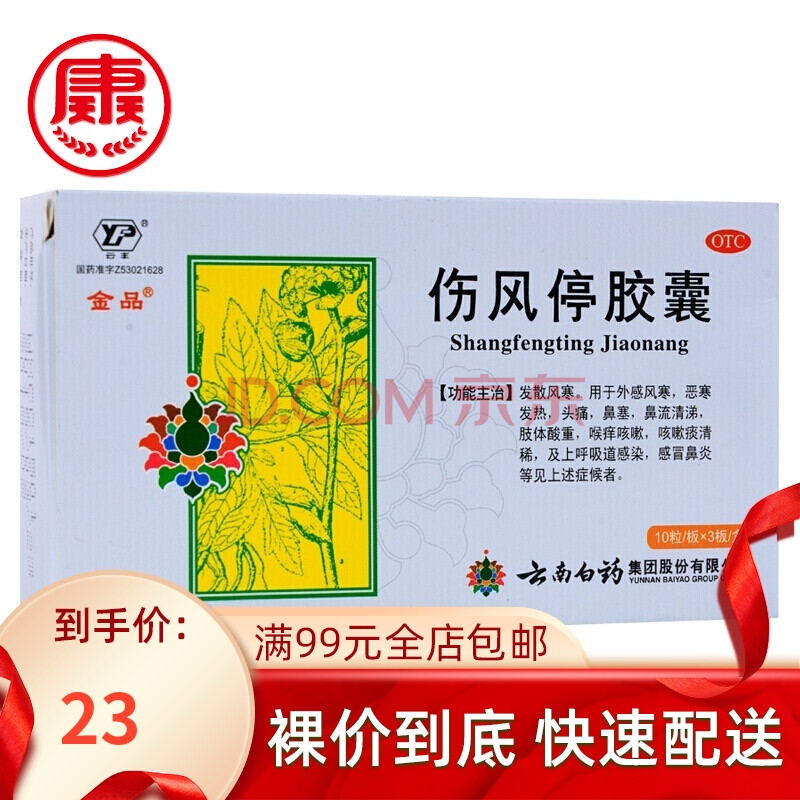 云南白药 云丰 伤风停胶囊 0.35g*30粒 标准装:1盒