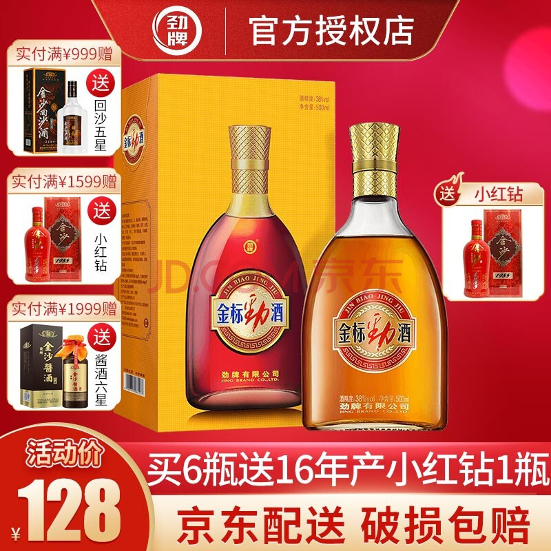 劲牌 劲酒 中国劲酒 金标劲酒 38度500ml 【单瓶】礼盒装