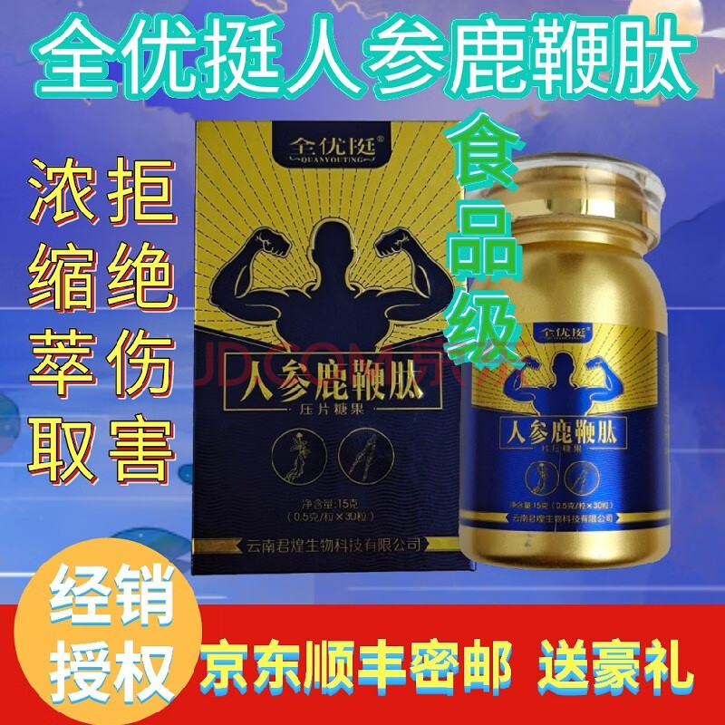 全优挺人参鹿鞭肽压片糖果可配淫羊藿速效黄精玛咖人参鹿鞭片男性滋补