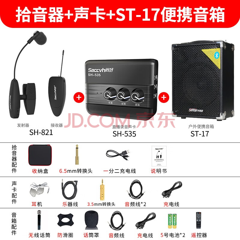 sh-821拾音器 音箱st-17 录音直播声卡