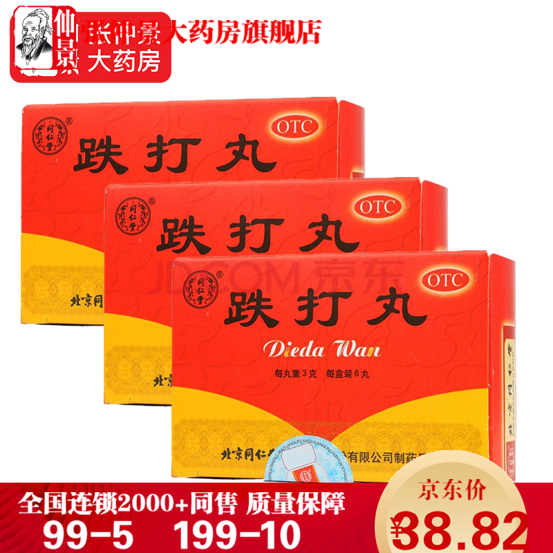 北京同仁堂跌打丸3g6丸跌打丸3盒