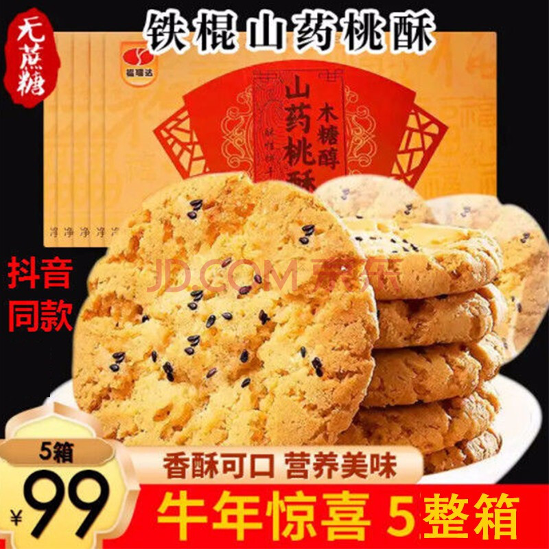 福瑞达铁棍山药桃酥饼干奶香味糖尿病人适量食用无糖精食品木糖醇中