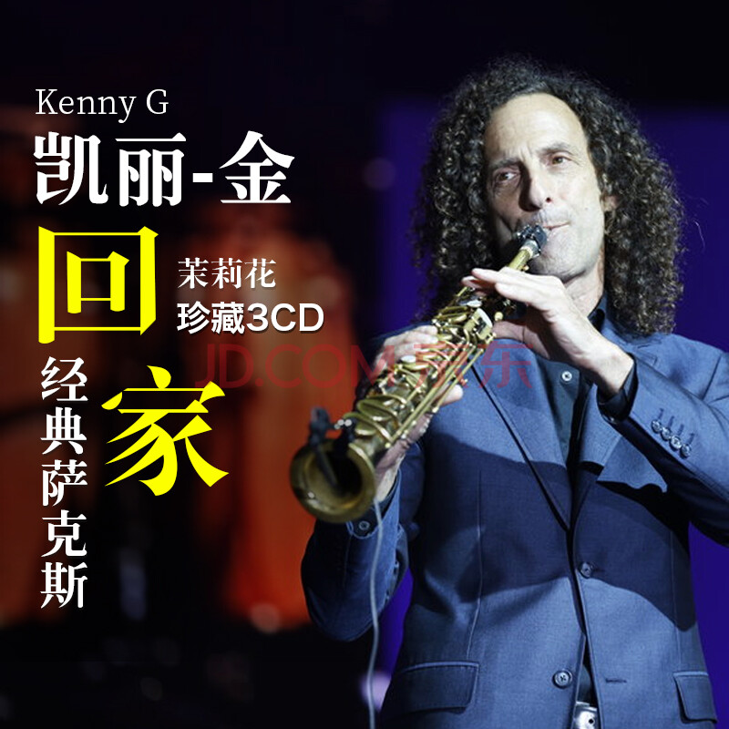 肯尼基凯丽金萨克斯cd发烧碟片古典歌曲车载cd光盘黑胶唱片