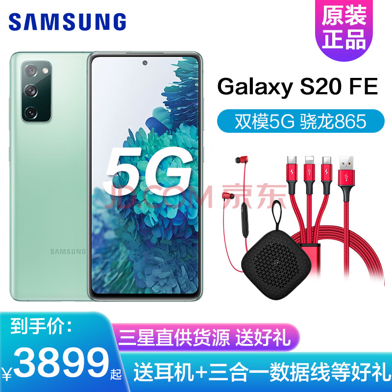 三星galaxy s20 fe 5g(sm-g7810)双模5g 骁龙865 120hz屏幕刷新率