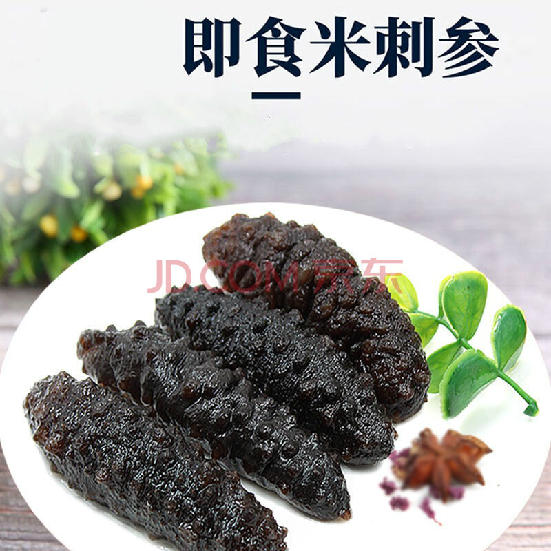 即食海参米刺参可单只装非大连辽参干货礼盒 1斤装米刺海参 5-9只/斤