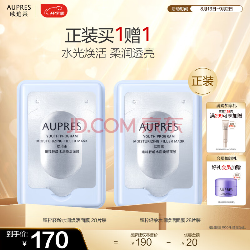 欧珀莱（AUPRES）臻粹轻龄水润焕活面膜 28片