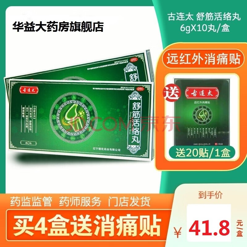 古连太舒筋活络丸6g*10丸 驱风祛湿舒筋活络关节风痛腰膝酸痛otc辽宁