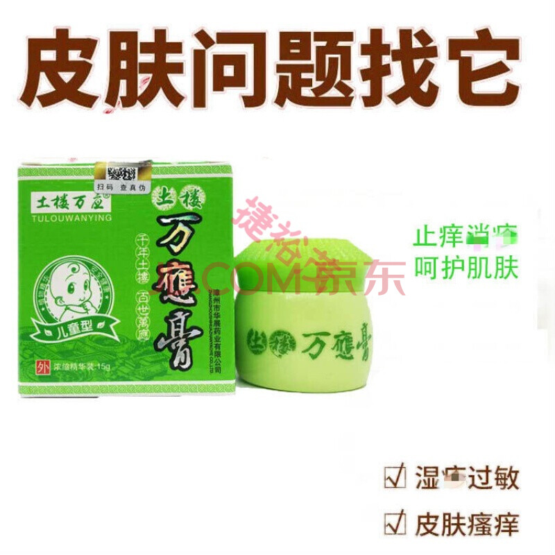 土楼百灵儿童型土楼万应膏婴儿红屁股蚊虫叮咬止痒乳膏