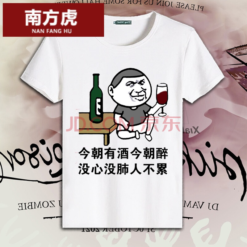 酒神酒仙季男女ktv聚会喝酒恶搞笑个性创意文字t恤 黑色 今朝有酒今朝