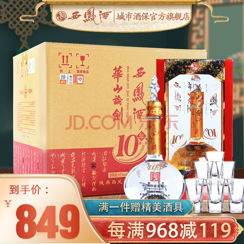 西凤酒华山论剑10年十年凤香型白酒产地发货婚宴商务用酒45度10年整箱