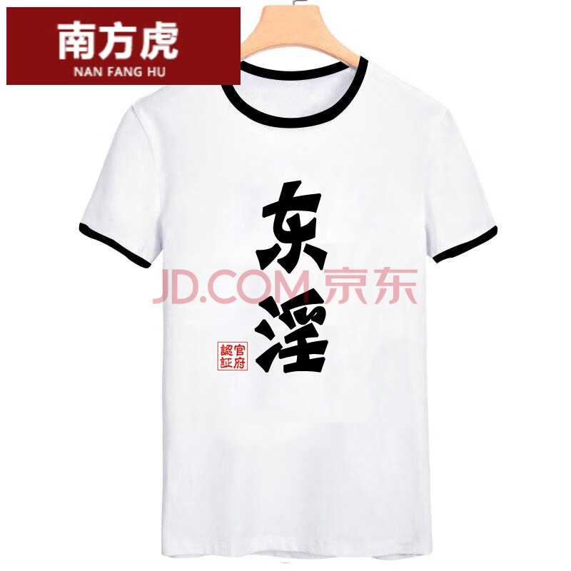 恶搞文字t恤男搞怪搞笑女动漫带字创意嘻哈屌丝个性印花t桖 东【撞边