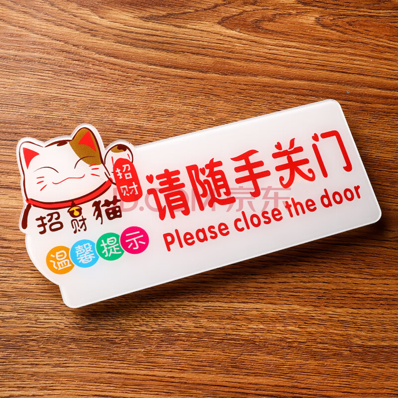 请随手关门 10x20cm