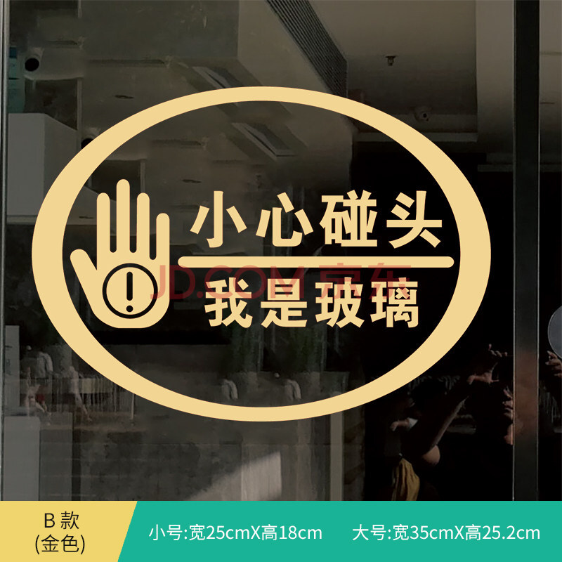 小心玻璃提示贴小心碰头店铺玻璃门防撞贴纸创意文字提醒标识温馨提示