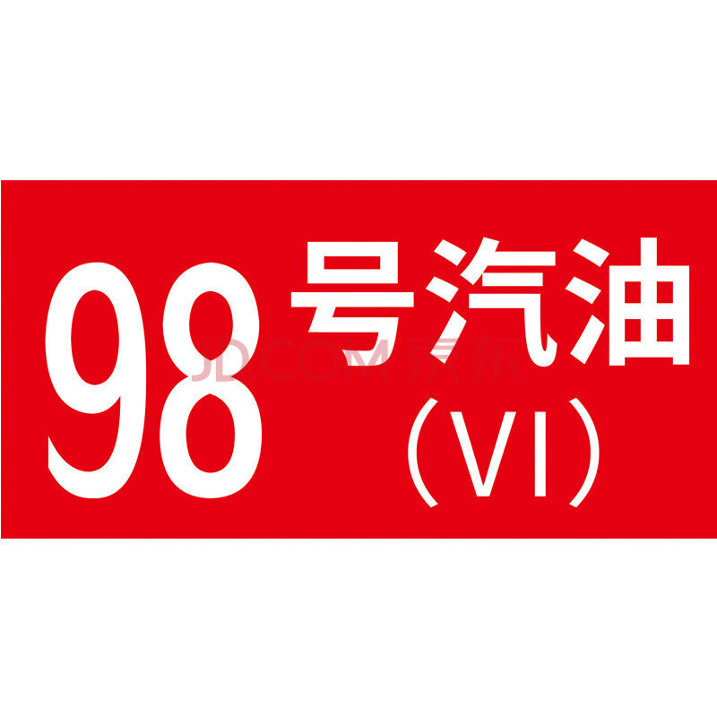 油品号国五国六汽油回收铝板反光警示牌 2张反光膜-98号汽油 10x20cm