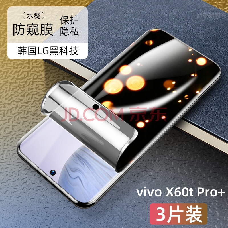 有朋vivox60pro 水凝膜v2056a防窥vovox60proplus水泥膜x60pro 防 3片