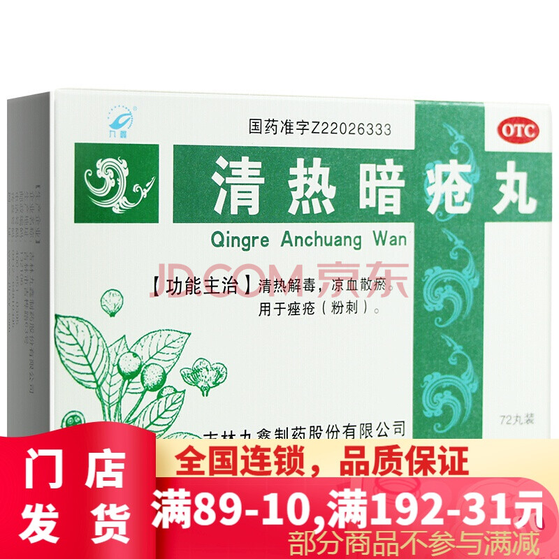 九鑫 清热暗疮丸 72丸 粉刺凉血散瘀疮疖