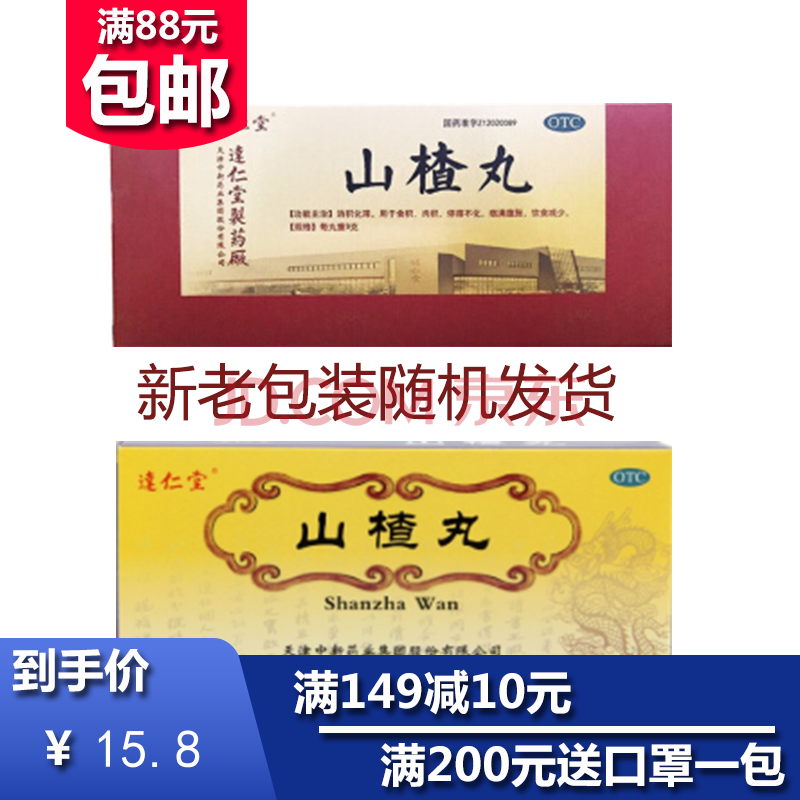 达仁堂 山楂丸9g*10s消积化滞 用于食积 内积 停滞不化