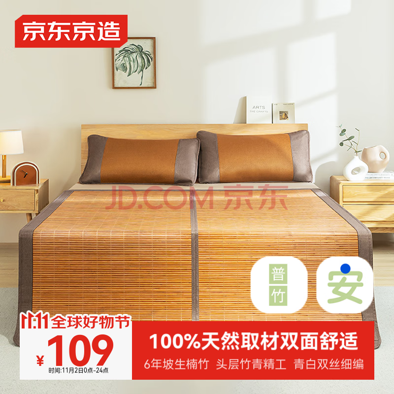 京东京造 安安竹席 100%头层竹青 双面冰丝凉席子 单席 1.2米床