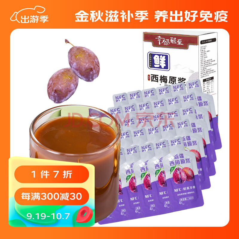 幸福疆至NFC西梅原浆900ml（30ml*30袋)鲜果原榨便秘浓缩果蔬高膳纤维饮料送礼长辈父母礼盒